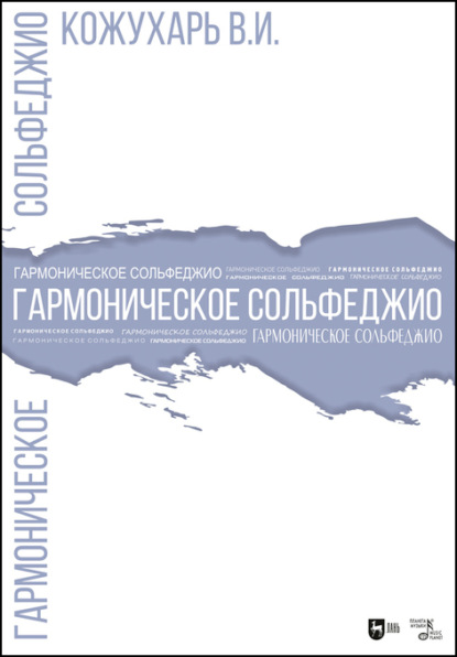 Гармоническое сольфеджио - В. И. Кожухарь