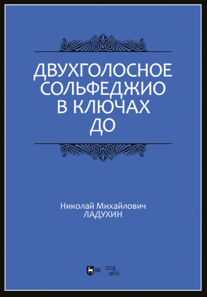 Двухголосное сольфеджио в ключах до — Н. М. Ладухин