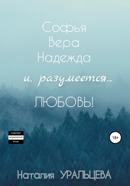 Софья, Вера, Надежда и, разумеется… Любовь! - Наталия Уральцева