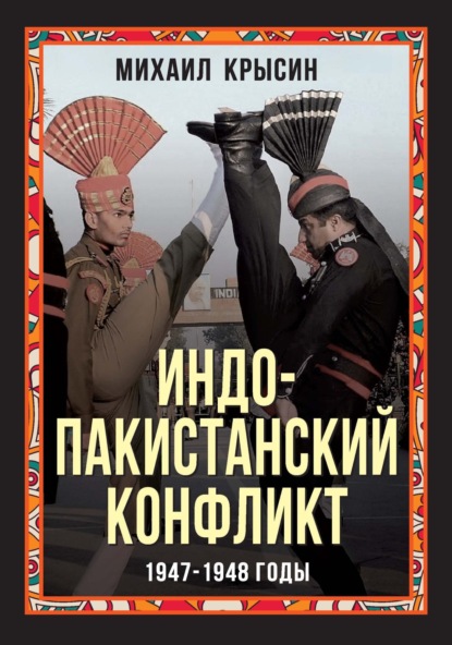 Индо-пакистанский конфликт 1947-1948 годы - Михаил Крысин