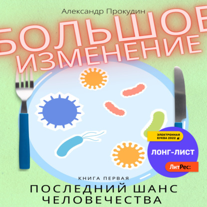 Большое изменение. Книга 1. Последний шанс человечества - Александр Прокудин