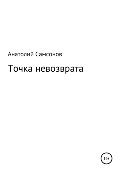 Точка невозврата - Анатолий Борисович Самсонов