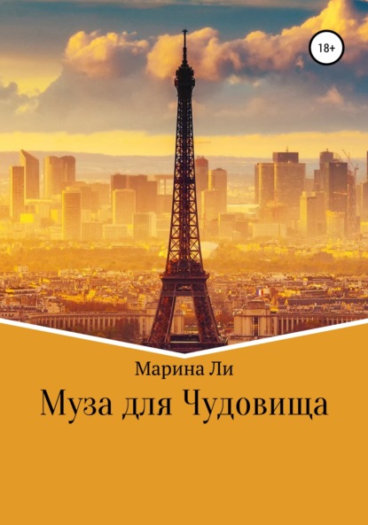 Муза для Чудовища — Марина Ли