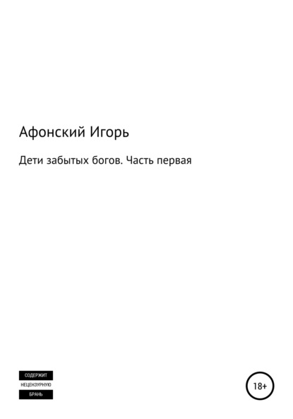 Дети забытых богов. Часть первая — Игорь Олегович Афонский