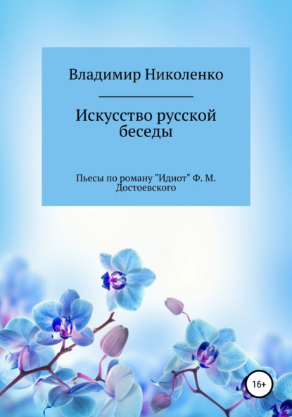 Искусство русской беседы - Владимир Викторович Николенко