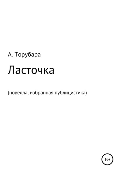 Ласточка. Новелла. Избранная публицистика - Александр Иванович Торубара