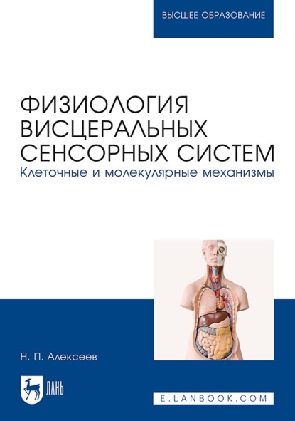 Физиология висцеральных сенсорных систем. Клеточные и молекулярные механизмы. Учебник для вузов - Н. П. Алексеев