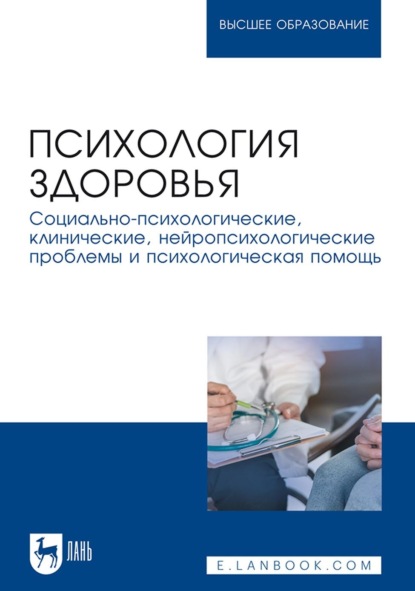 Психология здоровья. Социально-психологические, клинические, нейропсихологические проблемы и психологическая помощь. Монография - Коллектив авторов