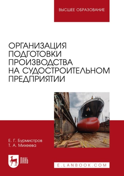 Организация подготовки производства на судостроительном предприятии. Учебное пособие для вузов - Е. Г. Бурмистров