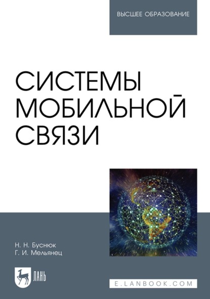 Системы мобильной связи. Учебное пособие для вузов - Н. Н. Буснюк