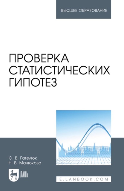 Проверка статистических гипотез. Учебное пособие для вузов - Н. В. Манюкова