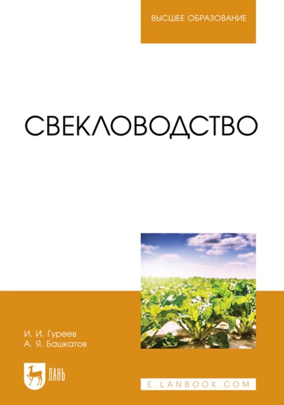 Свекловодство. Учебное пособие для вузов - А. Я. Башкатов