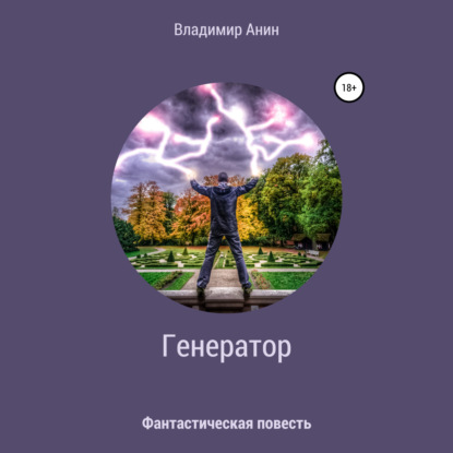 Генератор - Владимир Анин