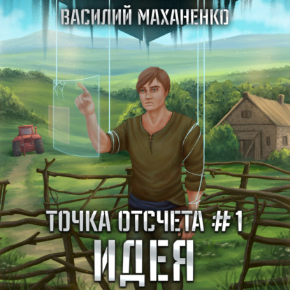 Точка отсчета. Книга 1. Идея - Василий Маханенко