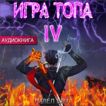 Игра топа. Искушение Инферно - Павел Вяч