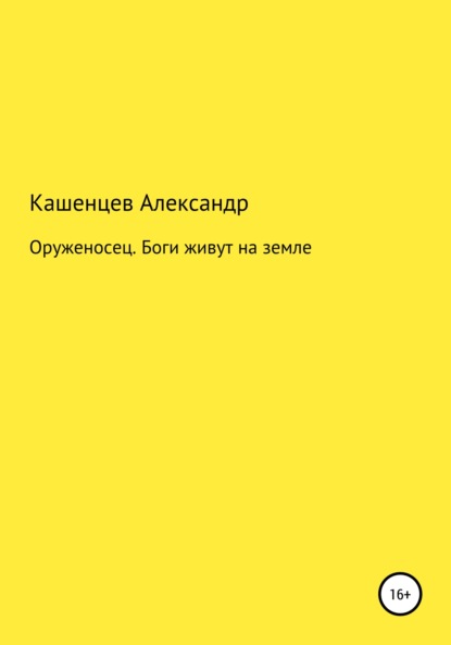 Оруженосец. Боги живут на земле - Александр Павлович Кашенцев