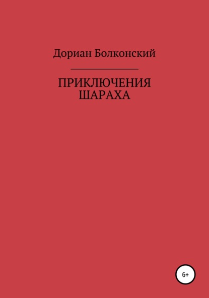 Приключение Шараха - Дориан Мухусович Болконский