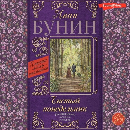 Чистый понедельник - Иван Бунин