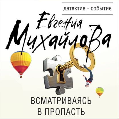 Всматриваясь в пропасть — Евгения Михайлова