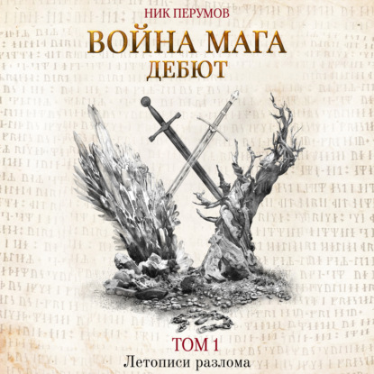 Война мага. Том 1. Дебют — Ник Перумов