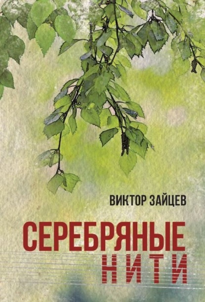 Серебряные нити - Виктор Зайцев