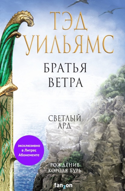 Братья ветра. Легенды Светлого Арда - Тэд Уильямс