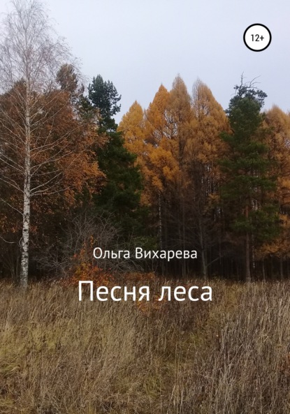 Песня леса - Ольга Сергеевна Вихарева