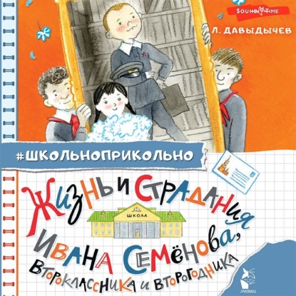 Жизнь и страдания Ивана Семёнова, второклассника и второгодника - Лев Давыдычев