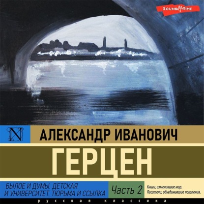 Былое и думы. Детская и университет. Тюрьма и ссылка (Часть 2) - Александр Герцен