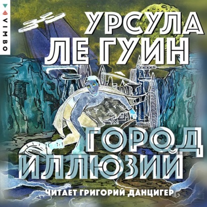 Город иллюзий - Урсула Ле Гуин