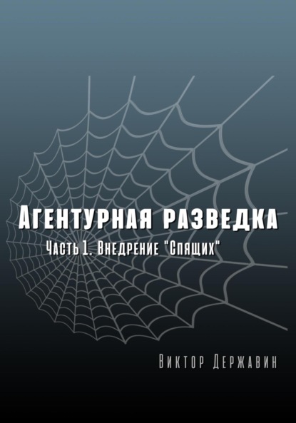 Агентурная разведка. Часть 1. Внедрение «Спящих» - Виктор Державин