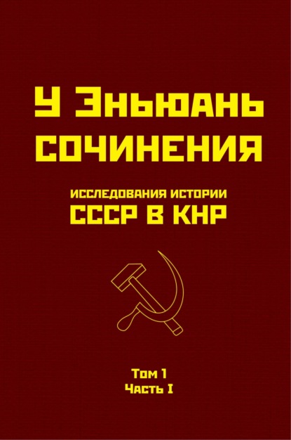 Исследования истории СССР в КНР. Том 1. Часть I. - У Эньюань