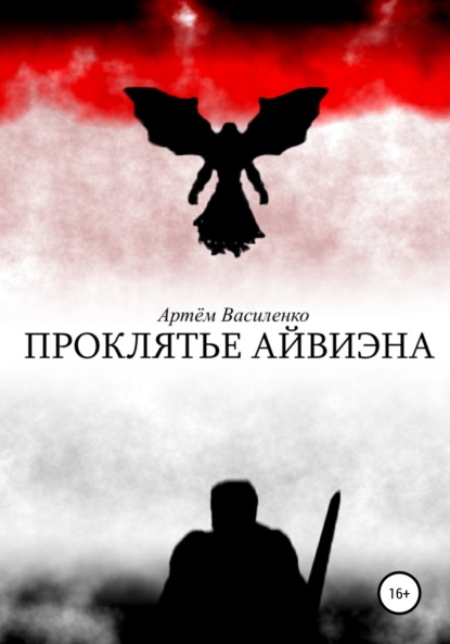 Проклятье Айвиэна - Артём Викторович Василенко