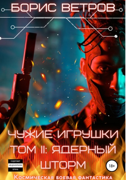 Чужие игрушки.Том II: Ядерный Шторм — Борис Ветров