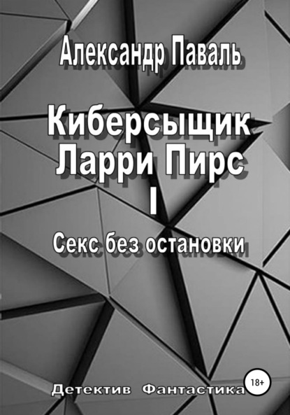 Киберсыщик Ларри Пирс I. Секс без остановки — Александр Паваль