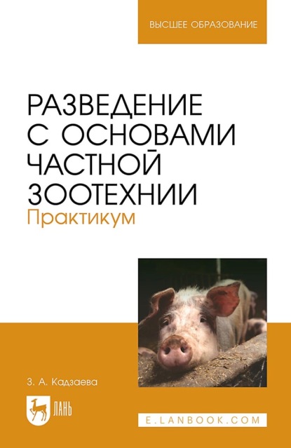 Разведение с основами частной зоотехнии. Практикум. Учебно-методическое пособие для вузов - З. А. Кадзаева