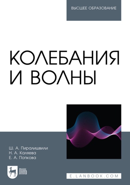 Колебания и волны. Учебное пособие для вузов - Ш. А. Пиралишвили