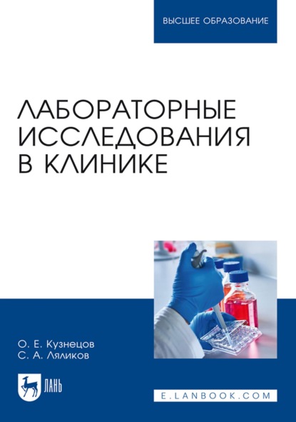 Лабораторные исследования в клинике. Учебное пособие для вузов — С. А. Ляликов