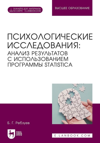 Психологические исследования: анализ результатов с использованием программы STATISTICA. Учебное пособие для вузов - Борис Ребзуев