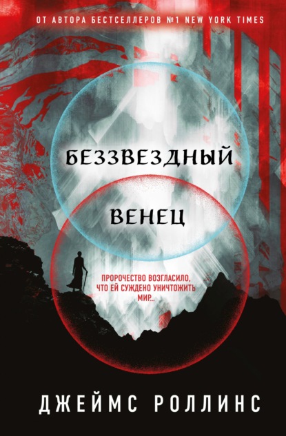 Беззвездный Венец - Джеймс Роллинс