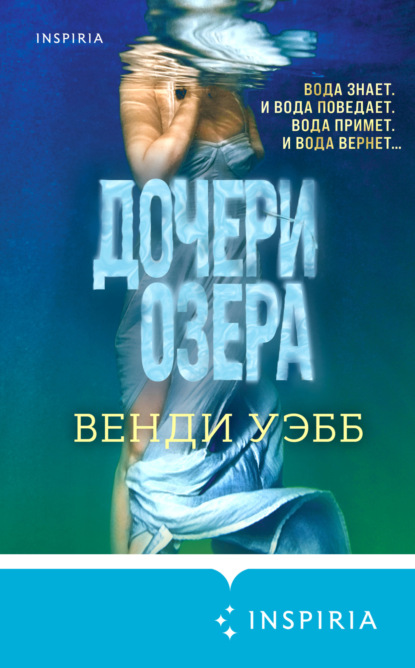 Дочери озера — Венди Уэбб