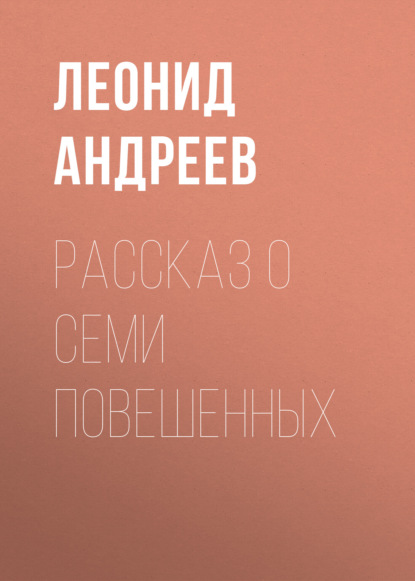 Рассказ о семи повешенных - Леонид Андреев