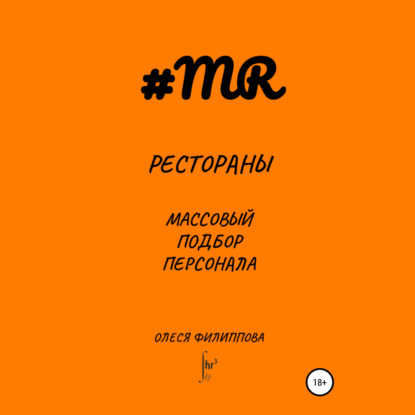 Рестораны. Массовый подбор персонала - Олеся Филиппова