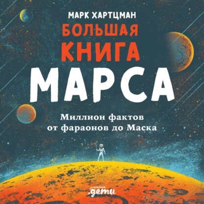 Большая книга Марса. Миллион фактов от фараонов до Маска - Марк Хартцман