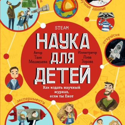 Наука для детей. Как издать научный журнал, если ты Енот - Таня Медведева