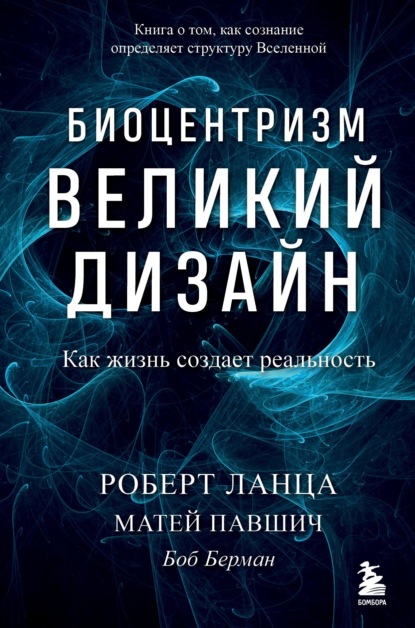 Биоцентризм. Великий дизайн: как жизнь создает реальность - Роберт Ланца