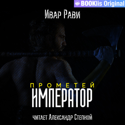 Прометей: Император — Ивар Рави