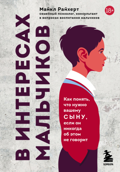 В интересах мальчиков. Как понять, что нужно вашему сыну, если он никогда об этом не говорит - Майкл Райхерт