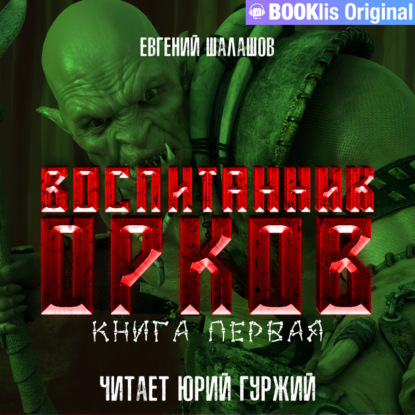 Воспитанник орков. Книга первая — Евгений Шалашов