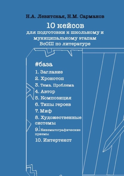 10 кейсов для подготовки к школьному и муниципальному этапам ВсОШ по литературе - Н. Левитская